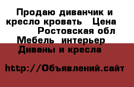 Продаю диванчик и кресло кровать › Цена ­ 4 000 - Ростовская обл. Мебель, интерьер » Диваны и кресла   